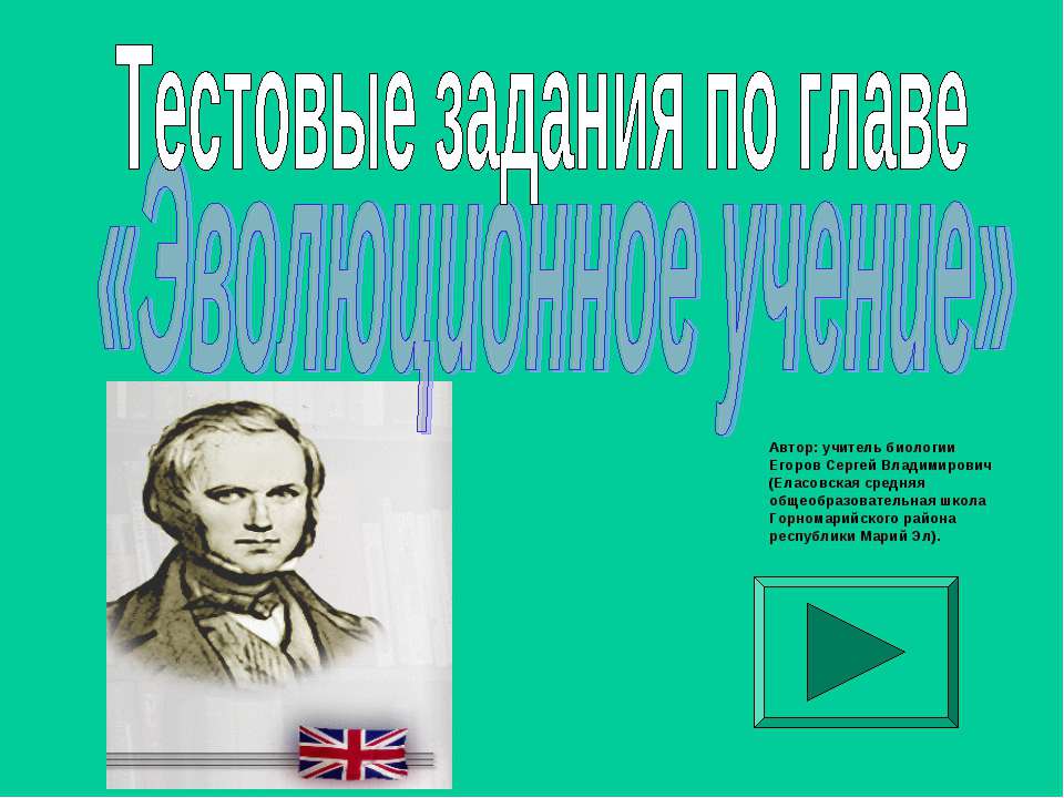 Эволюционное учение - Скачать презентации бесплатно ☑ Презентации по предметам на gdz-books.ru