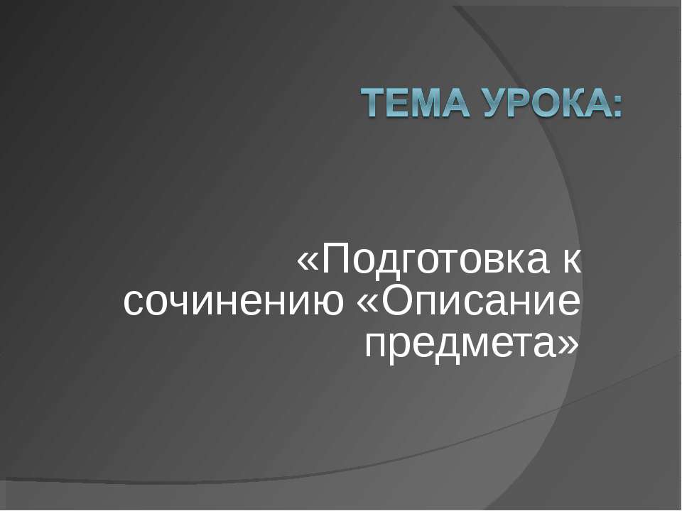 Подготовка к сочинению «Описание предмета» - Скачать презентации бесплатно ☑ Презентации по предметам на gdz-books.ru