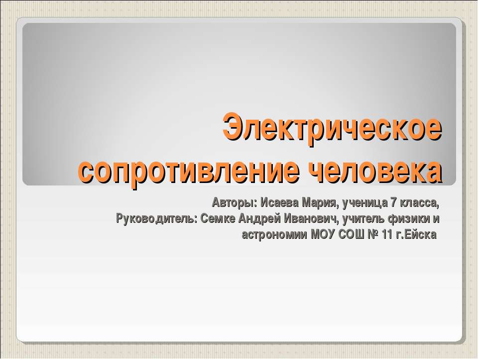 Электрическое сопротивление человека  - Скачать презентации бесплатно | Читать или скачать учебники для школы онлайн бесплатно ☑ Школьные учебники school-textbook.com