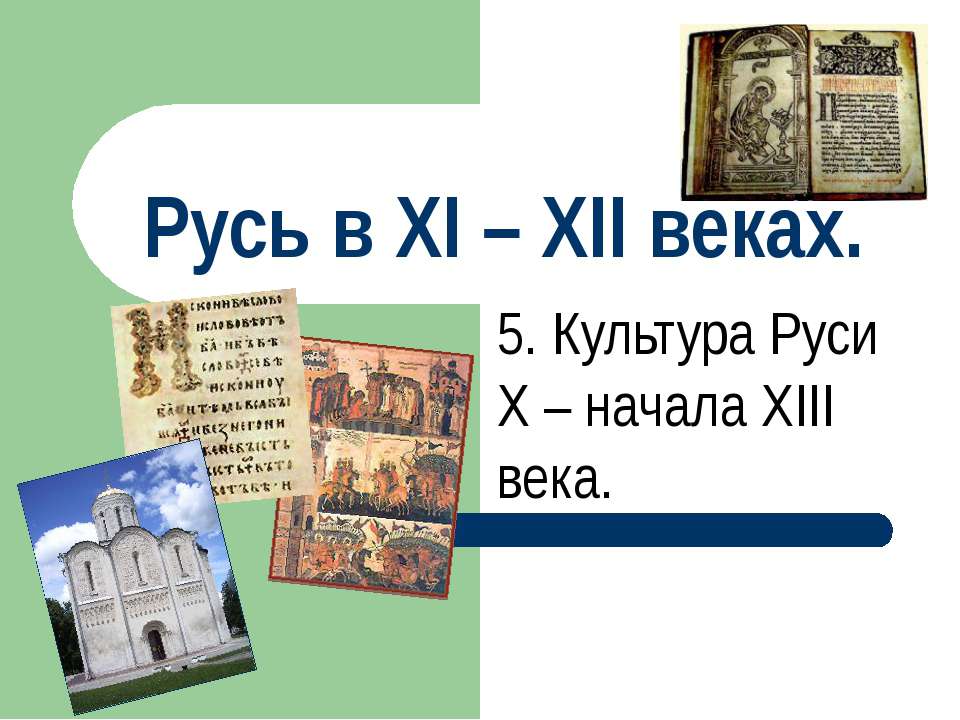 Русь в XI – XII веках  - Скачать презентации бесплатно | Читать или скачать учебники для школы онлайн бесплатно ☑ Школьные учебники school-textbook.com