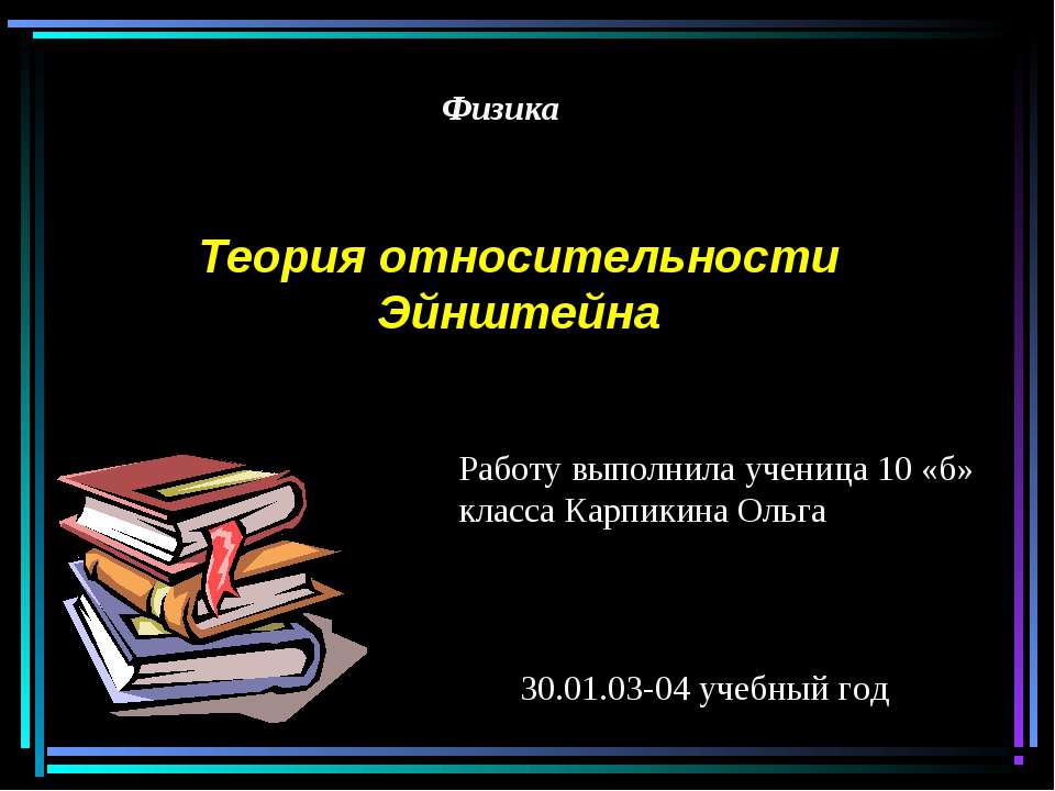 Теория относительности Эйнштейна  - Скачать презентации бесплатно | Читать или скачать учебники для школы онлайн бесплатно ☑ Школьные учебники school-textbook.com