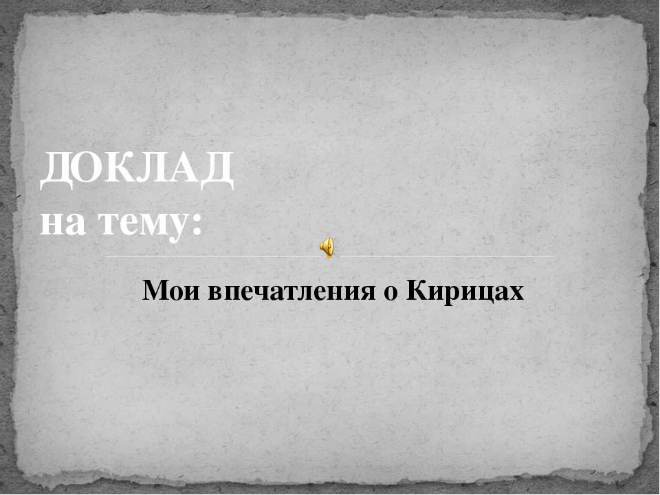 Кирицы - Скачать презентации бесплатно ☑ Презентации по предметам на gdz-books.ru