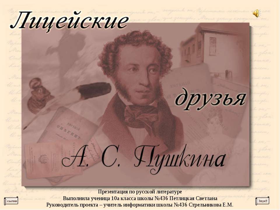 Лицейские друзья А.С Пушкина  - Скачать презентации бесплатно | Читать или скачать учебники для школы онлайн бесплатно ☑ Школьные учебники school-textbook.com