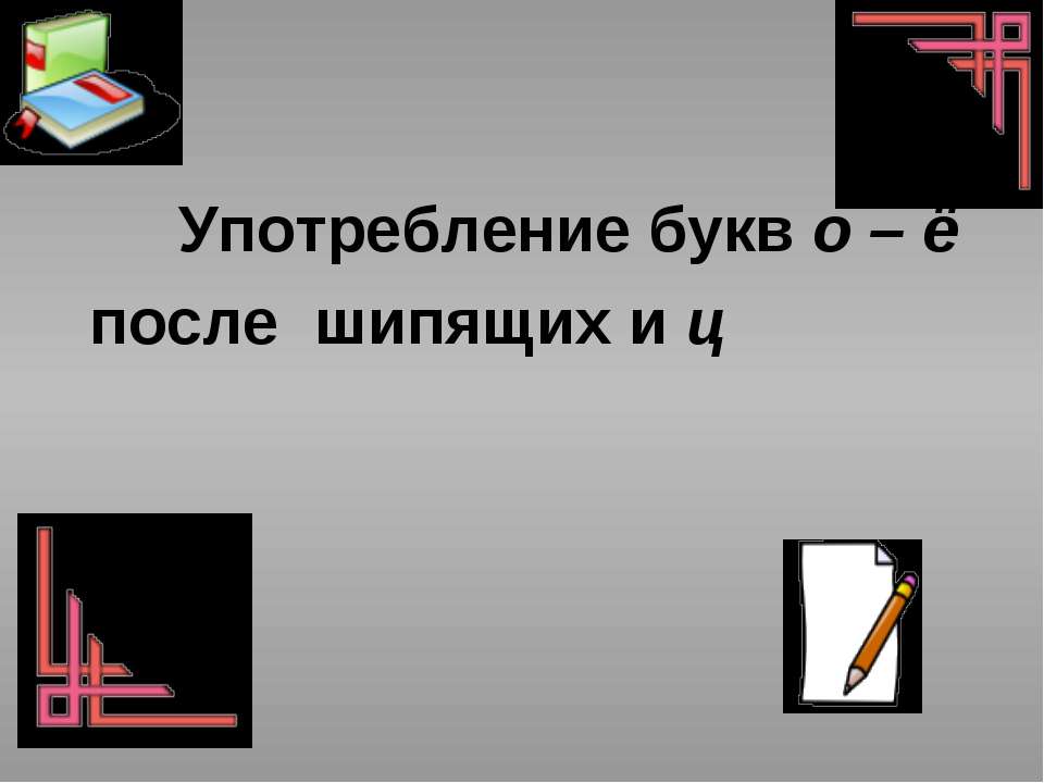 Употребление букв о – ё после шипящих и ц  - Скачать презентации бесплатно | Читать или скачать учебники для школы онлайн бесплатно ☑ Школьные учебники school-textbook.com