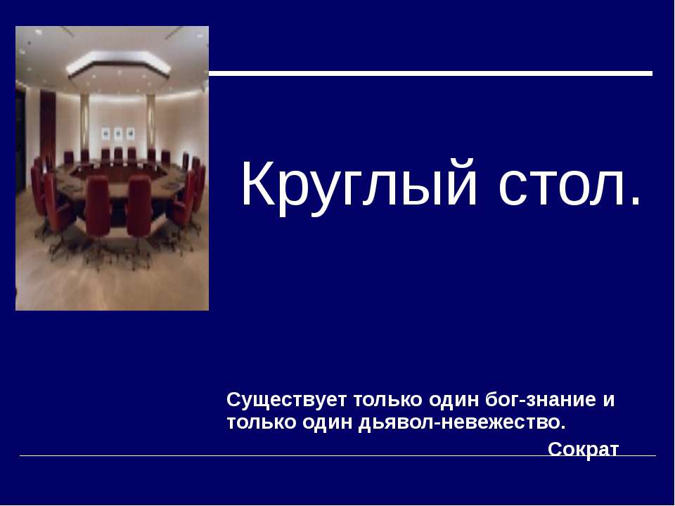 Круглый стол - Скачать презентации бесплатно ☑ Презентации по предметам на gdz-books.ru