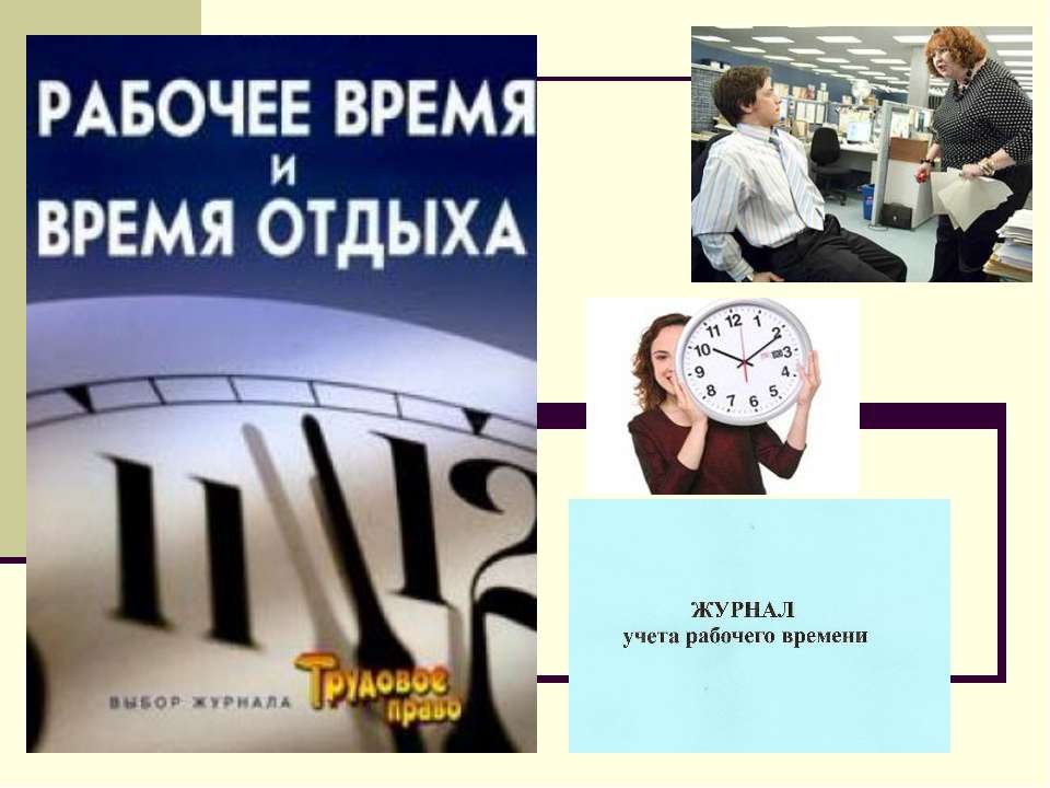 Рабочее время - Скачать презентации бесплатно ☑ Презентации по предметам на gdz-books.ru