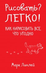 Рисовать? Легко! Как нарисовать все, что угодно - Линлей М.  - Скачать презентации бесплатно | Читать или скачать учебники для школы онлайн бесплатно ☑ Школьные учебники school-textbook.com