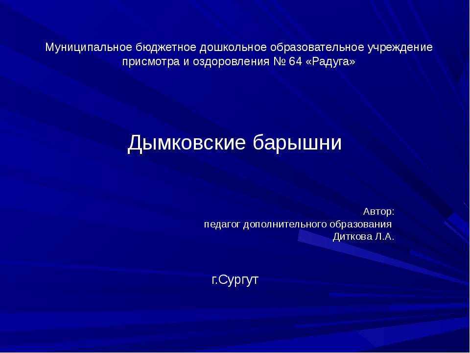 Дымковские барышни - Скачать презентации бесплатно ☑ Презентации по предметам на gdz-books.ru