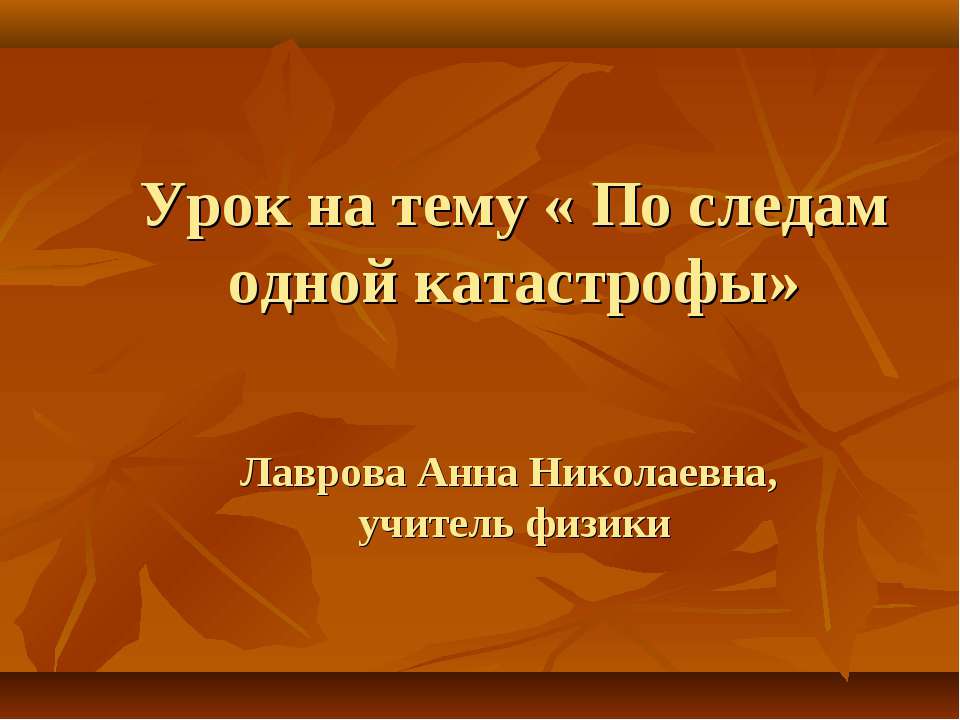 По следам одной катастрофы  - Скачать презентации бесплатно | Читать или скачать учебники для школы онлайн бесплатно ☑ Школьные учебники school-textbook.com