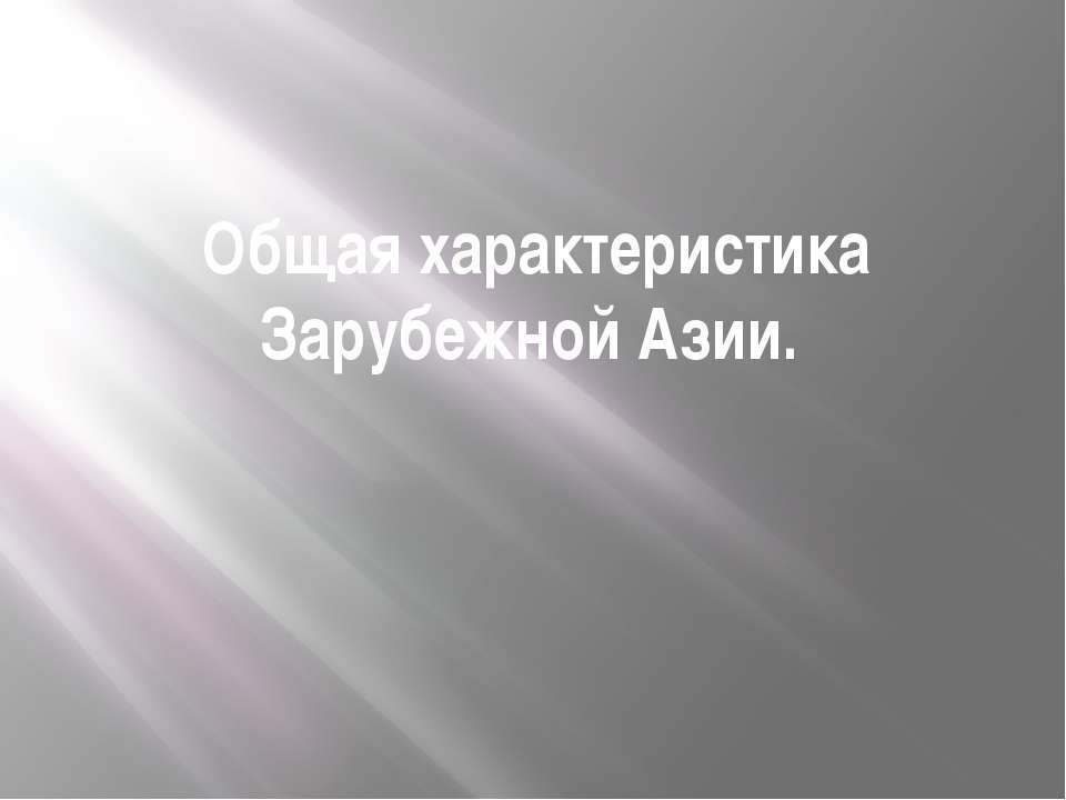 Общая характеристика Зарубежной Азии  - Скачать презентации бесплатно | Читать или скачать учебники для школы онлайн бесплатно ☑ Школьные учебники school-textbook.com