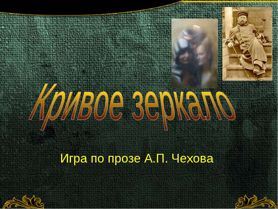 Кривое зеркало  - Скачать презентации бесплатно | Читать или скачать учебники для школы онлайн бесплатно ☑ Школьные учебники school-textbook.com