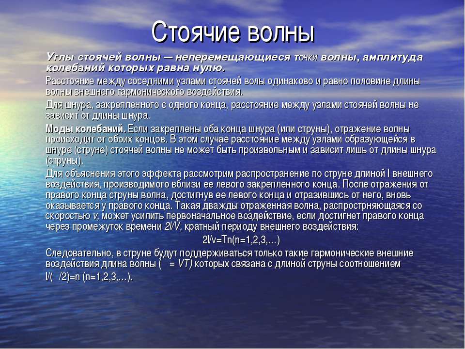 Стоячие волны - Скачать презентации бесплатно ☑ Презентации по предметам на gdz-books.ru