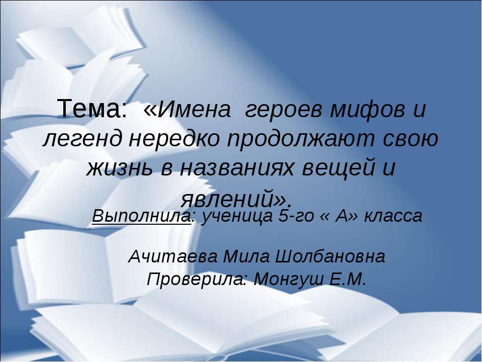 Имена героев мифов и легенд нередко продолжают свою жизнь в названиях вещей и явлений  - Скачать презентации бесплатно | Читать или скачать учебники для школы онлайн бесплатно ☑ Школьные учебники school-textbook.com