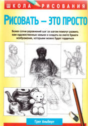 Рисовать - это просто - Альберт Грег  - Скачать презентации бесплатно | Читать или скачать учебники для школы онлайн бесплатно ☑ Школьные учебники school-textbook.com