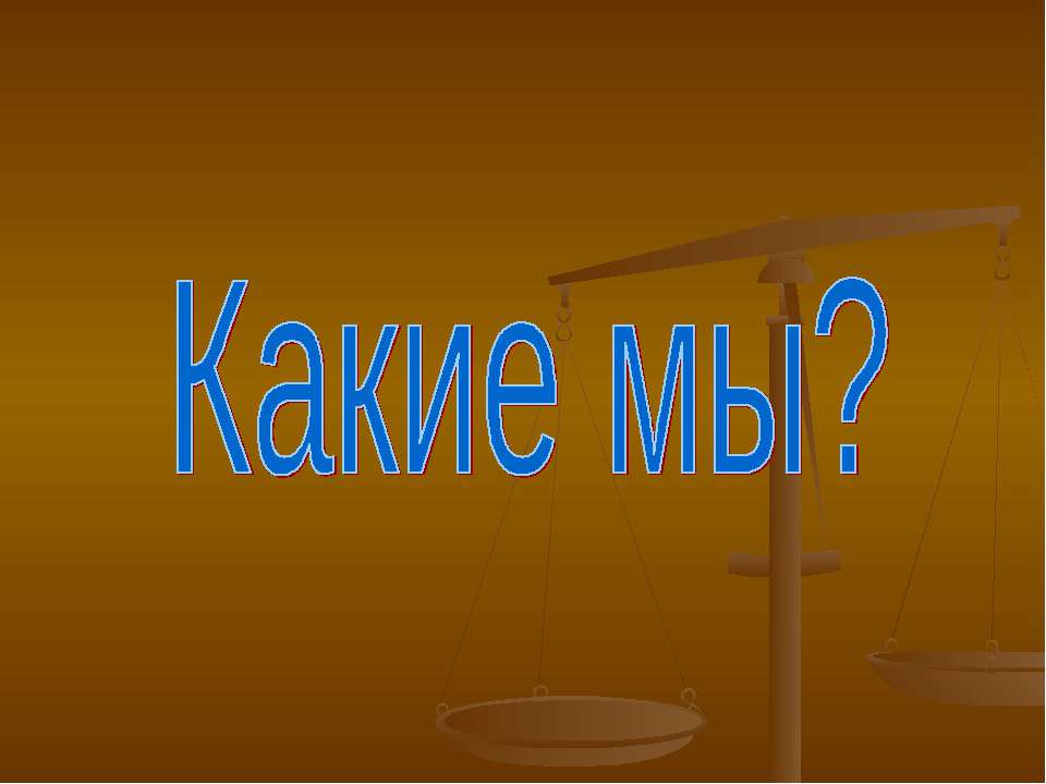 Какие мы? - Скачать презентации бесплатно ☑ Презентации по предметам на gdz-books.ru