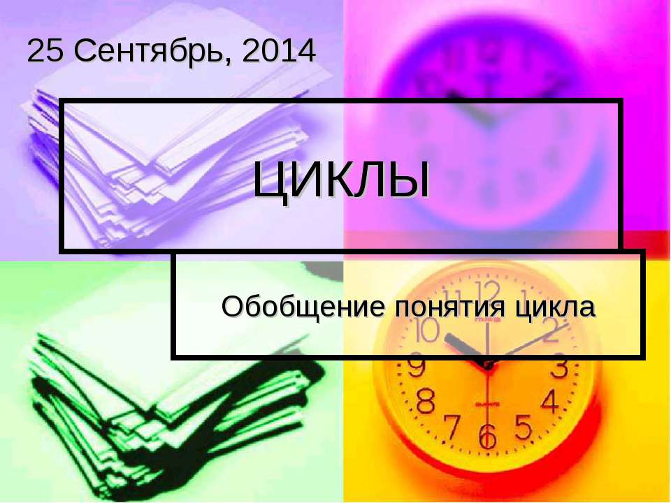 ЦИКЛЫ - Скачать презентации бесплатно ☑ Презентации по предметам на gdz-books.ru