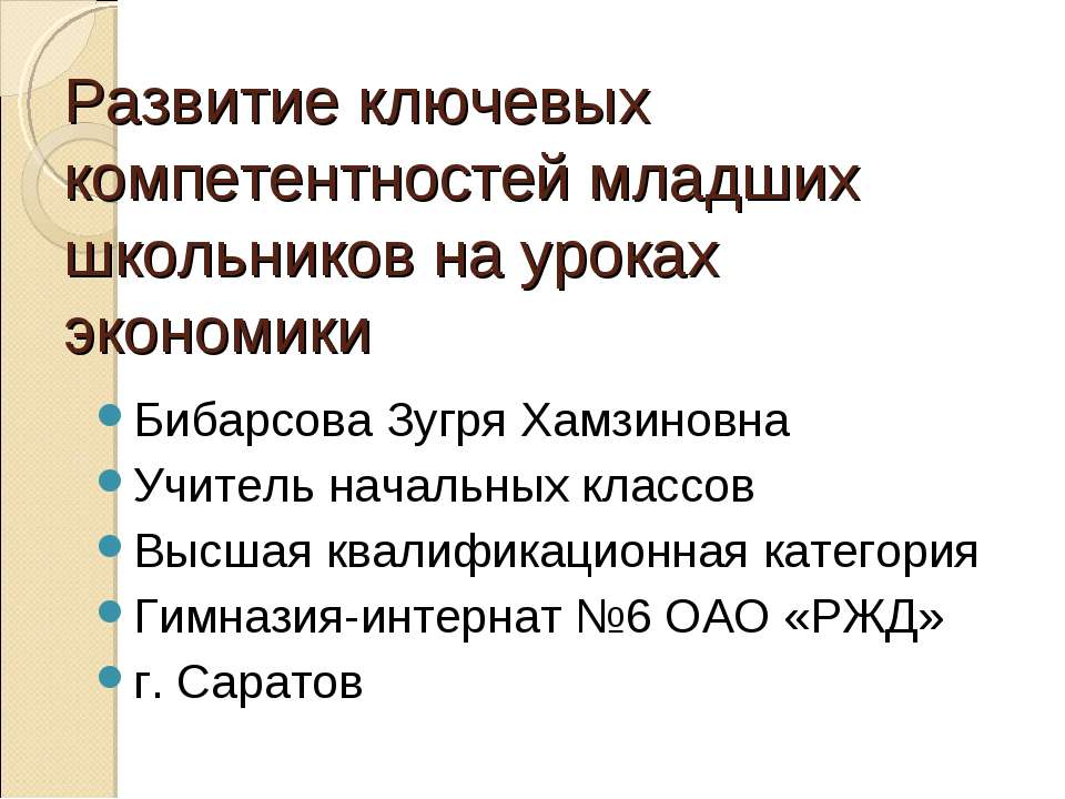 Развитие ключевых компетентностей младших школьников на уроках экономики  - Скачать презентации бесплатно | Читать или скачать учебники для школы онлайн бесплатно ☑ Школьные учебники school-textbook.com