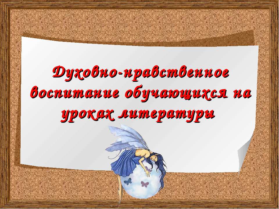 Духовно-нравственное воспитание обучающихся на уроках литературы  - Скачать презентации бесплатно | Читать или скачать учебники для школы онлайн бесплатно ☑ Школьные учебники school-textbook.com