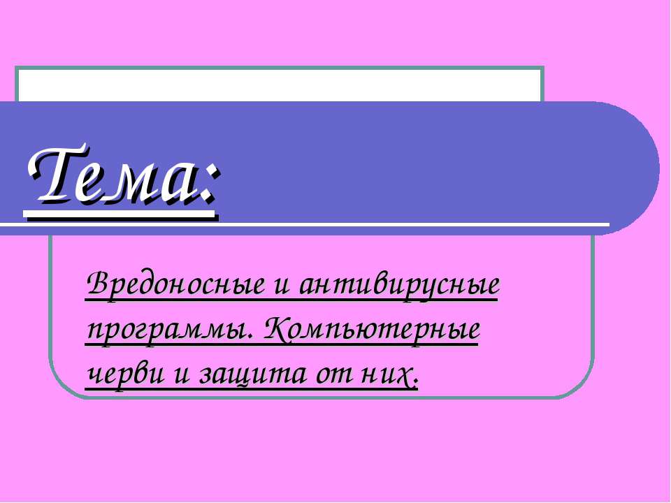 Вредоносные и антивирусные программы. Компьютерные черви и защита от них  - Скачать презентации бесплатно | Читать или скачать учебники для школы онлайн бесплатно ☑ Школьные учебники school-textbook.com