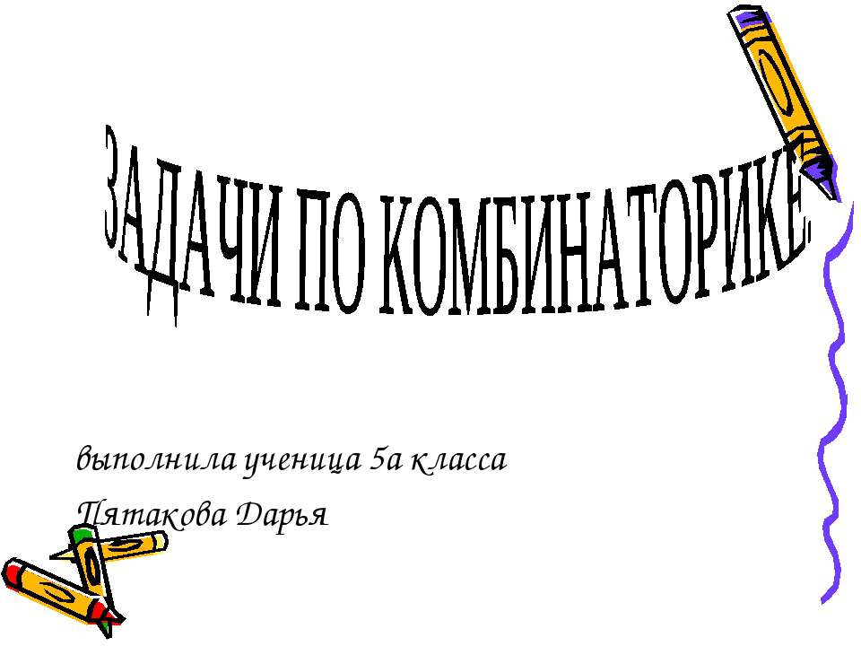 Задачи по комбинаторике - Скачать презентации бесплатно ☑ Презентации по предметам на gdz-books.ru