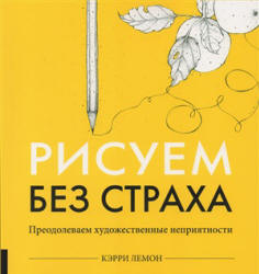 Рисуем без страха - Лемон Керри  - Скачать презентации бесплатно | Читать или скачать учебники для школы онлайн бесплатно ☑ Школьные учебники school-textbook.com
