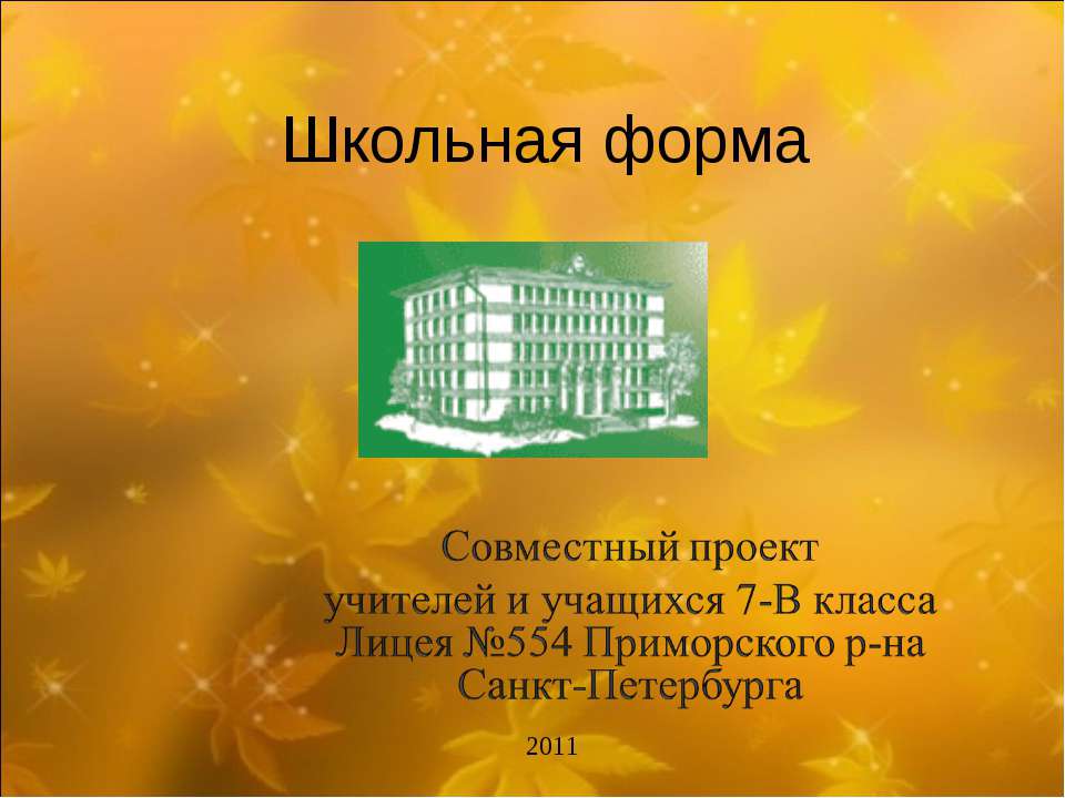 Школьная форма 7 класс - Скачать презентации бесплатно ☑ Презентации по предметам на gdz-books.ru