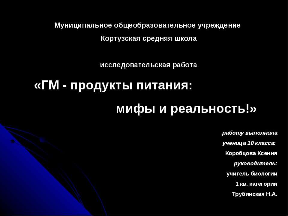 ГМ - продукты питания: мифы и реальность  - Скачать презентации бесплатно | Читать или скачать учебники для школы онлайн бесплатно ☑ Школьные учебники school-textbook.com