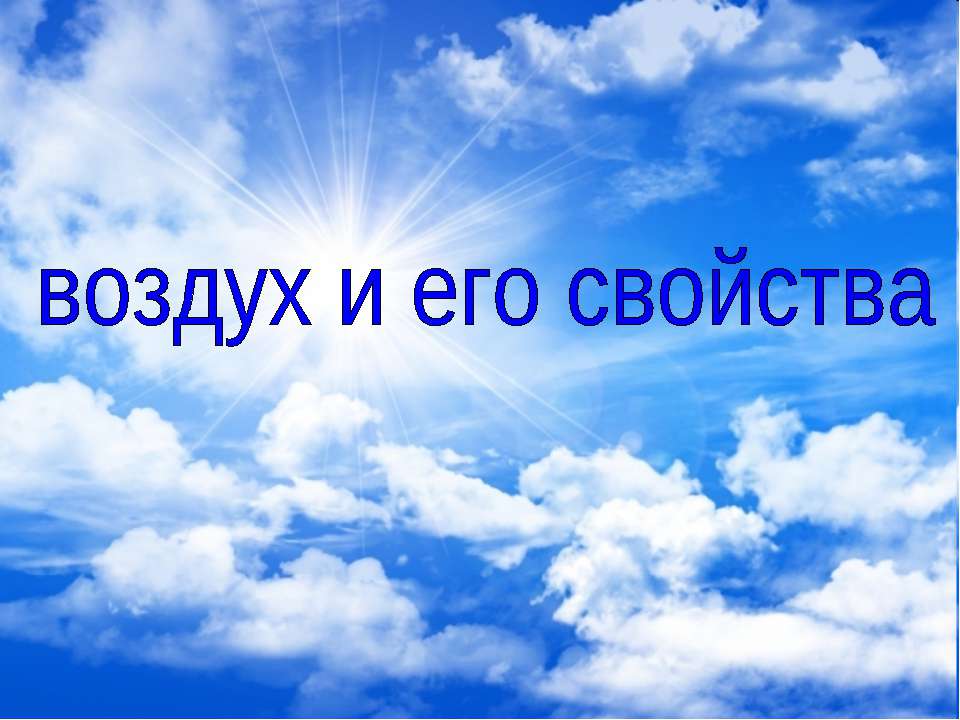 Воздух и его свойства  - Скачать презентации бесплатно | Читать или скачать учебники для школы онлайн бесплатно ☑ Школьные учебники school-textbook.com