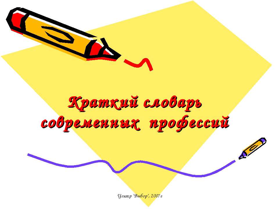 Краткий словарь современных профессий - Скачать презентации бесплатно ☑ Презентации по предметам на gdz-books.ru
