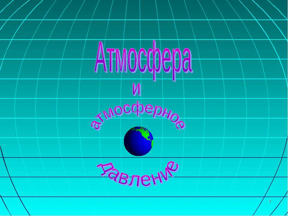 Атмосфера и атмосферное давление  - Скачать презентации бесплатно | Читать или скачать учебники для школы онлайн бесплатно ☑ Школьные учебники school-textbook.com