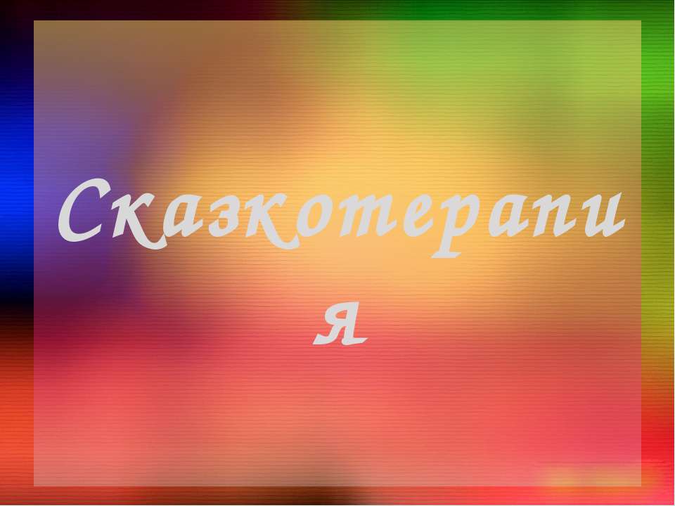 Сказкотерапия - Скачать презентации бесплатно ☑ Презентации по предметам на gdz-books.ru