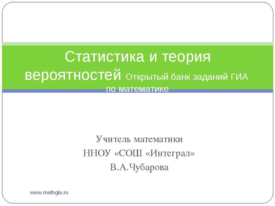 Статистика и теория вероятностей  - Скачать презентации бесплатно | Читать или скачать учебники для школы онлайн бесплатно ☑ Школьные учебники school-textbook.com