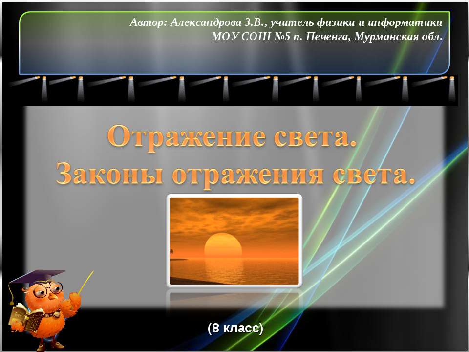 Отражение света. Законы отражения света - Скачать презентации бесплатно ☑ Презентации по предметам на gdz-books.ru