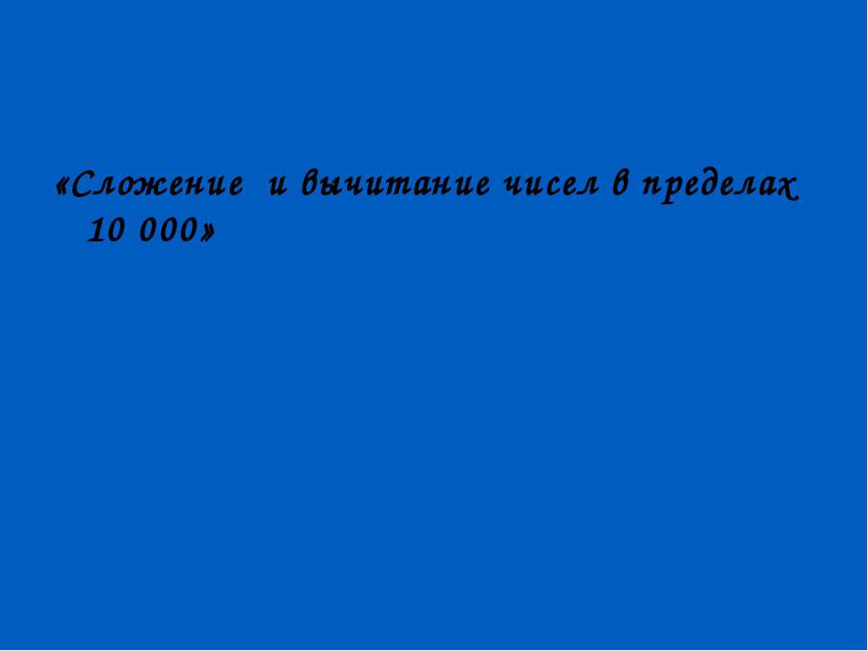 Сложение и вычитание чисел в пределах 10 000  - Скачать презентации бесплатно | Читать или скачать учебники для школы онлайн бесплатно ☑ Школьные учебники school-textbook.com
