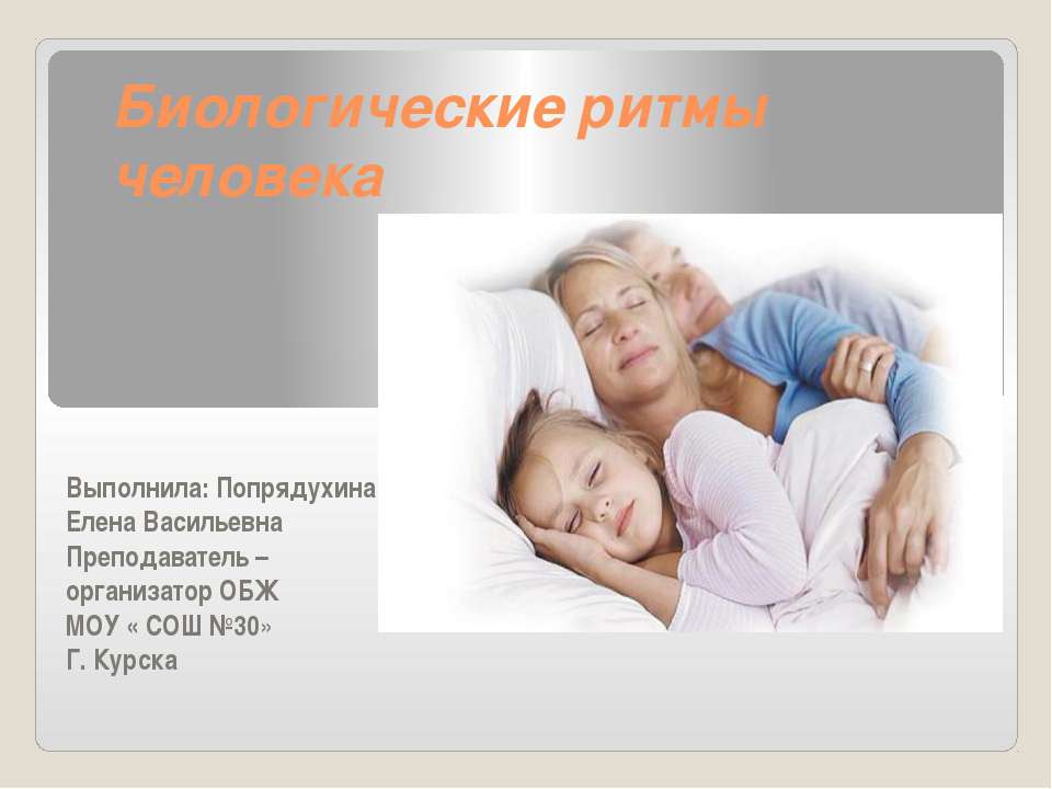 Биологические ритмы человека  - Скачать презентации бесплатно | Читать или скачать учебники для школы онлайн бесплатно ☑ Школьные учебники school-textbook.com