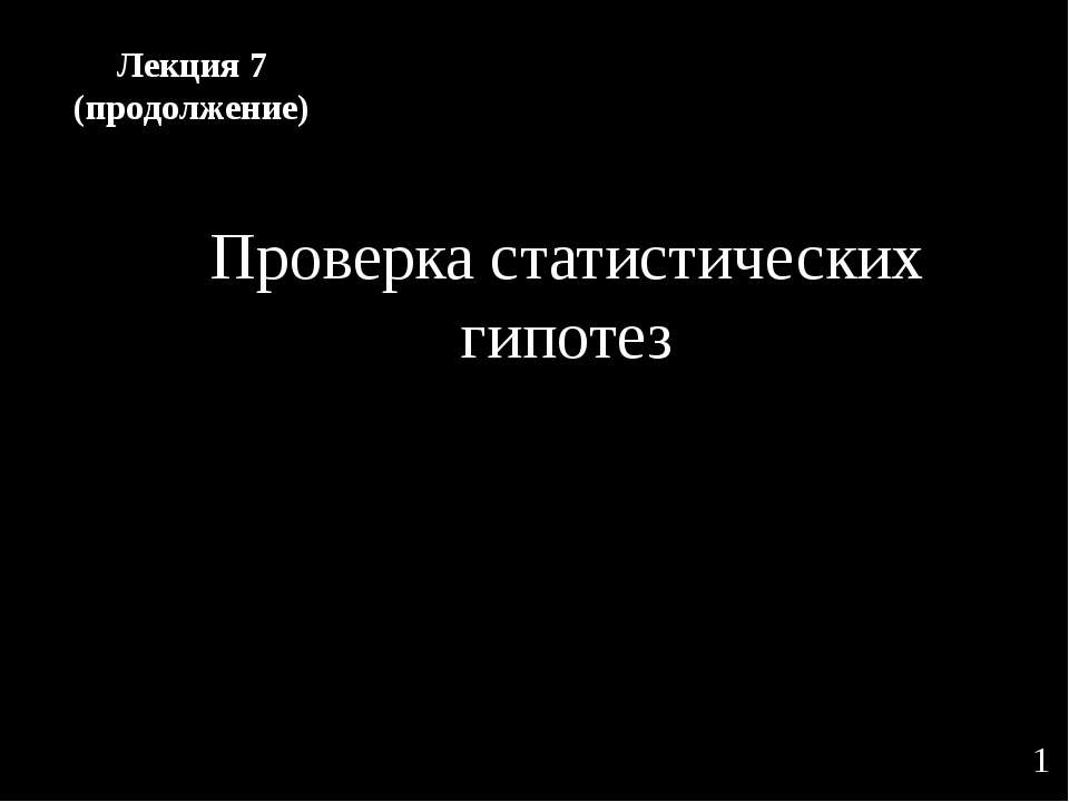 Проверка статистических гипотез  - Скачать презентации бесплатно | Читать или скачать учебники для школы онлайн бесплатно ☑ Школьные учебники school-textbook.com