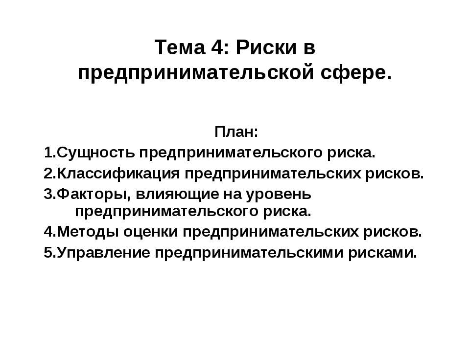 Риски в предпринимательской сфере - Скачать презентации бесплатно ☑ Презентации по предметам на gdz-books.ru