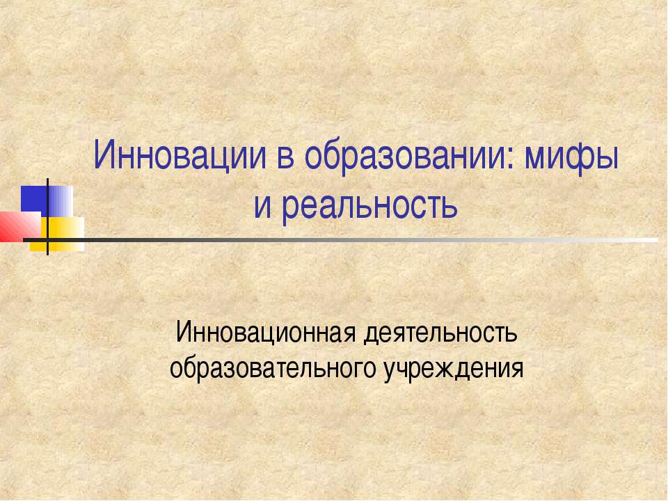 Инновации в образовании: мифы и реальность  - Скачать презентации бесплатно | Читать или скачать учебники для школы онлайн бесплатно ☑ Школьные учебники school-textbook.com