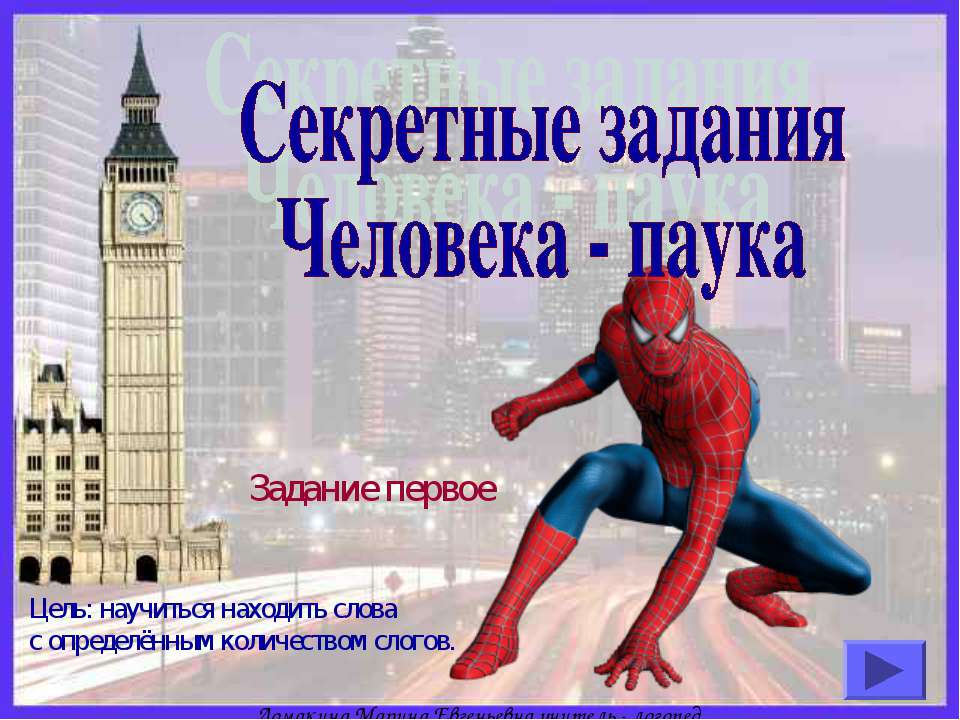 Секретные задания Человека - паука - Скачать презентации бесплатно ☑ Презентации по предметам на gdz-books.ru