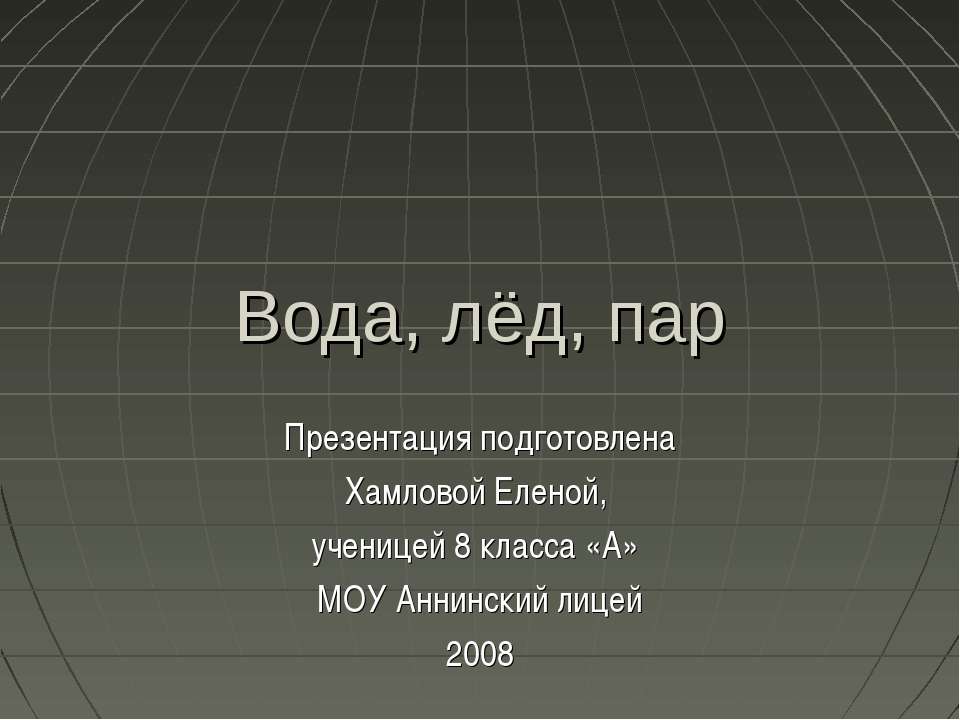 Вода, лёд, пар  - Скачать презентации бесплатно | Читать или скачать учебники для школы онлайн бесплатно ☑ Школьные учебники school-textbook.com