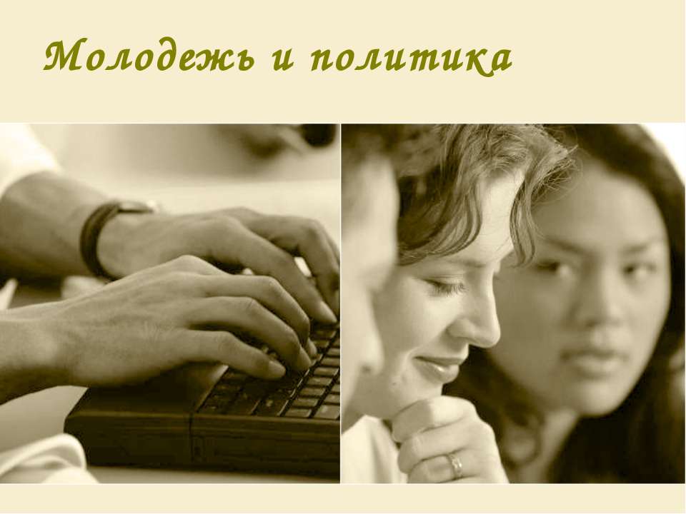 Молодежь и политика  - Скачать презентации бесплатно | Читать или скачать учебники для школы онлайн бесплатно ☑ Школьные учебники school-textbook.com