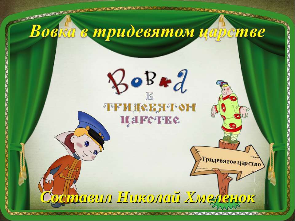 В тридевятом царстве. Тренажёр по английскому языку  - Скачать презентации бесплатно | Читать или скачать учебники для школы онлайн бесплатно ☑ Школьные учебники school-textbook.com