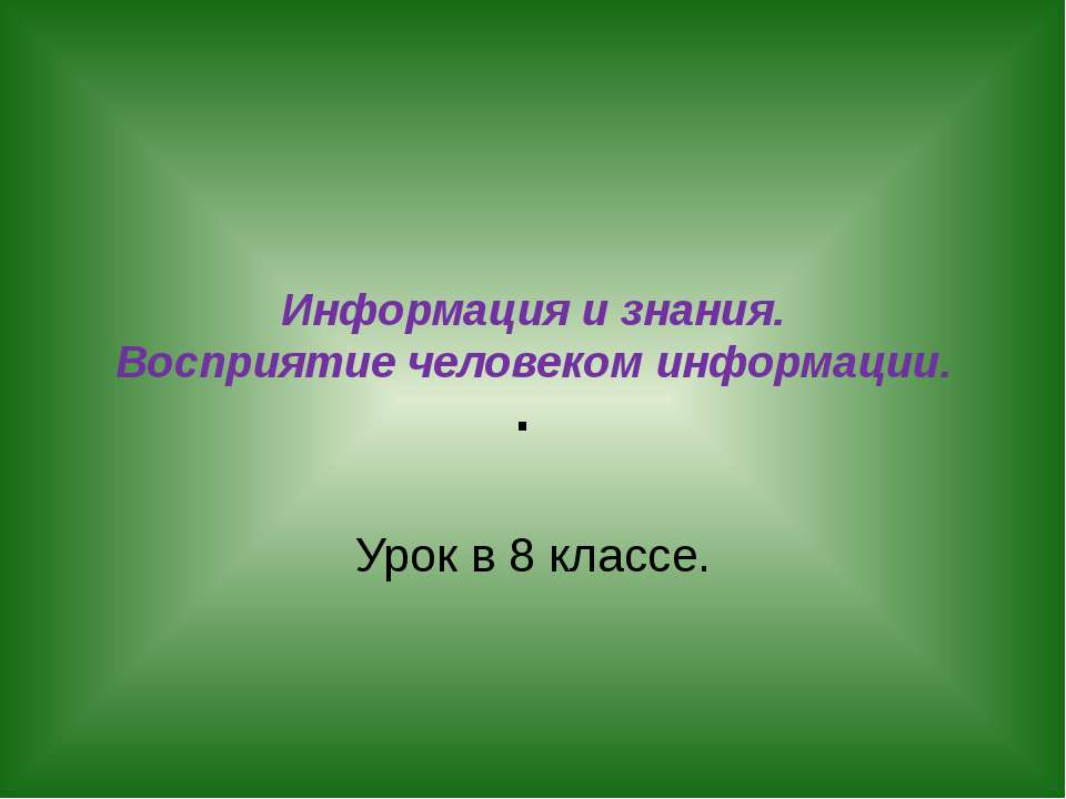 Информация и знания. Восприятие человеком информации  - Скачать презентации бесплатно | Читать или скачать учебники для школы онлайн бесплатно ☑ Школьные учебники school-textbook.com