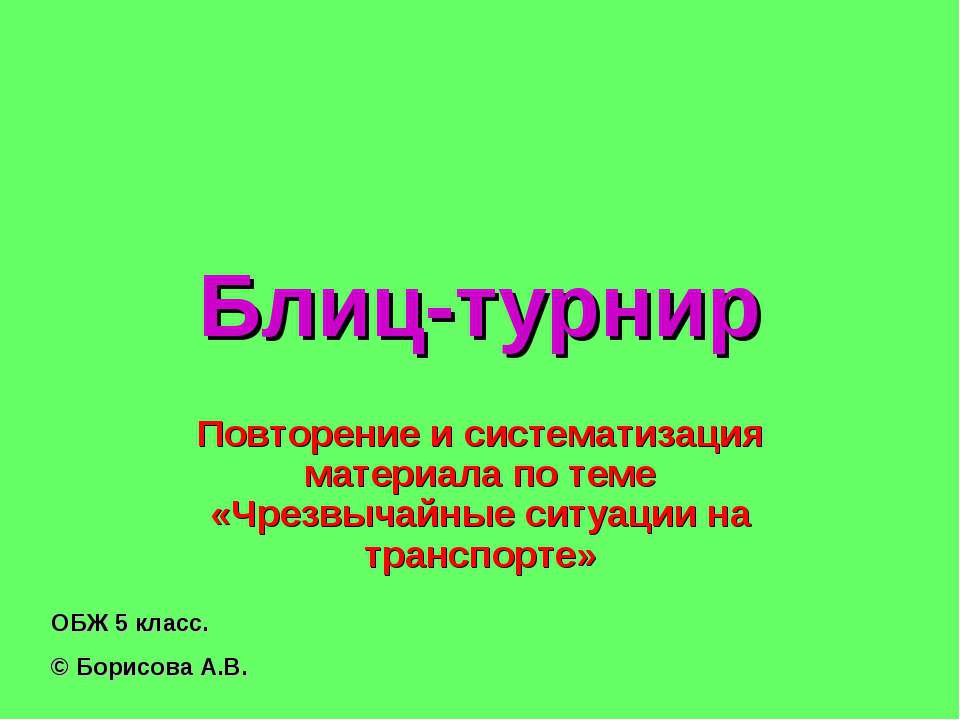 Чрезвычайные ситуации на транспорте  - Скачать презентации бесплатно | Читать или скачать учебники для школы онлайн бесплатно ☑ Школьные учебники school-textbook.com