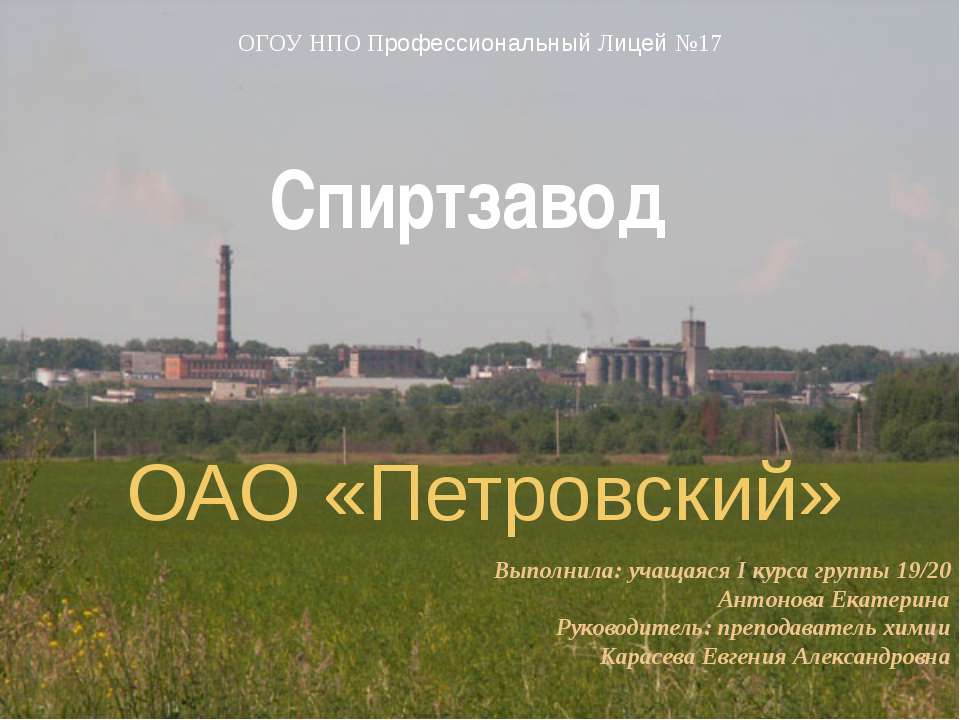 Спиртзавод - Скачать презентации бесплатно ☑ Презентации по предметам на gdz-books.ru