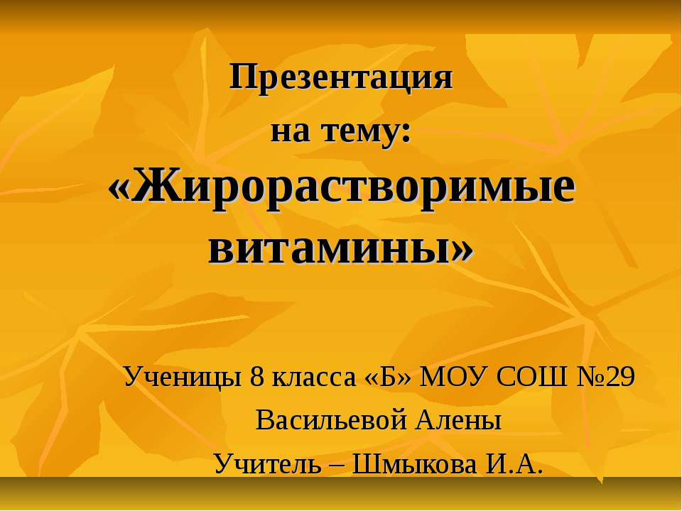 Жирорастворимые витамины  - Скачать презентации бесплатно | Читать или скачать учебники для школы онлайн бесплатно ☑ Школьные учебники school-textbook.com