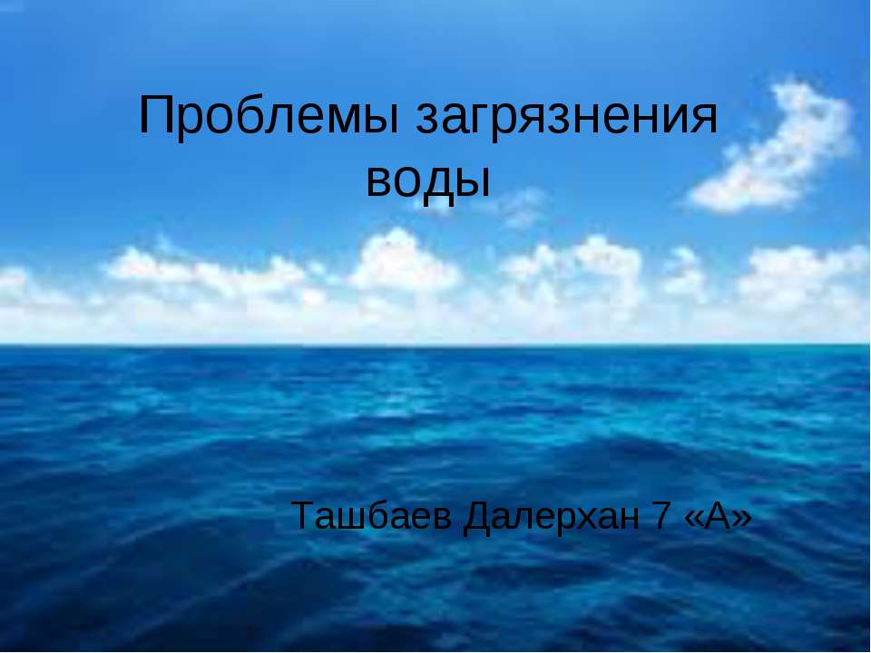 Проблемы загрязнения воды  - Скачать презентации бесплатно | Читать или скачать учебники для школы онлайн бесплатно ☑ Школьные учебники school-textbook.com
