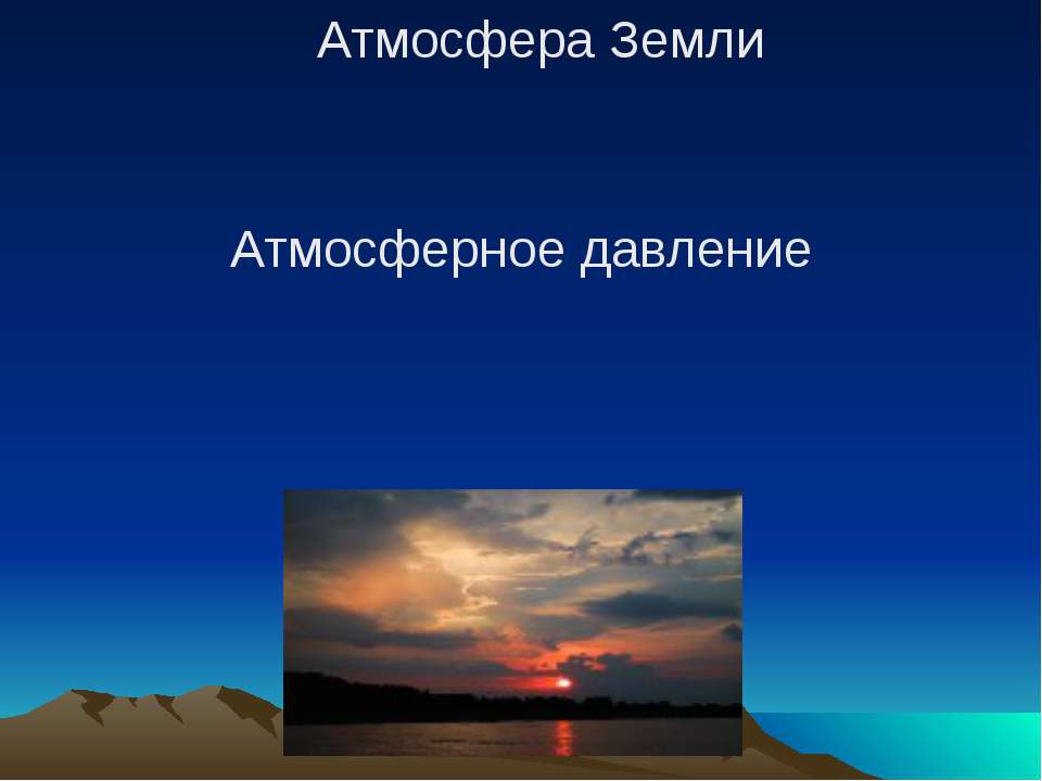 Атмосфера Земли. Атмосферное давление  - Скачать презентации бесплатно | Читать или скачать учебники для школы онлайн бесплатно ☑ Школьные учебники school-textbook.com