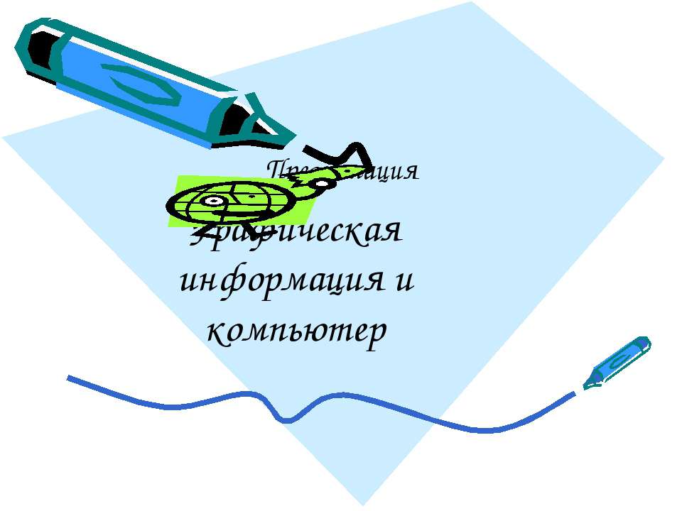 Графическая информация и компьютер  - Скачать презентации бесплатно | Читать или скачать учебники для школы онлайн бесплатно ☑ Школьные учебники school-textbook.com