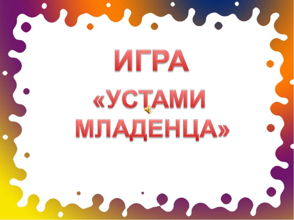 Устами младенца - Скачать презентации бесплатно ☑ Презентации по предметам на gdz-books.ru